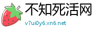 不知死活网